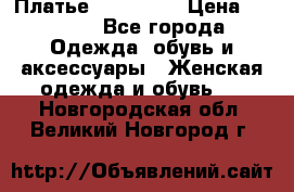 Платье miu - miu › Цена ­ 1 200 - Все города Одежда, обувь и аксессуары » Женская одежда и обувь   . Новгородская обл.,Великий Новгород г.